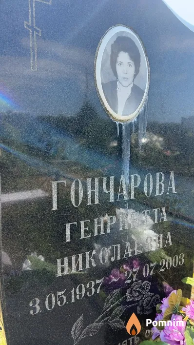 Гончарова Генриетта Николаевна