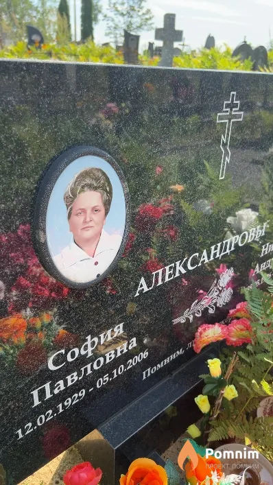 Александрова София Павловна
