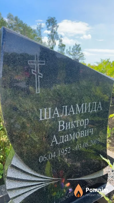 Шаламида Виктор Адамович