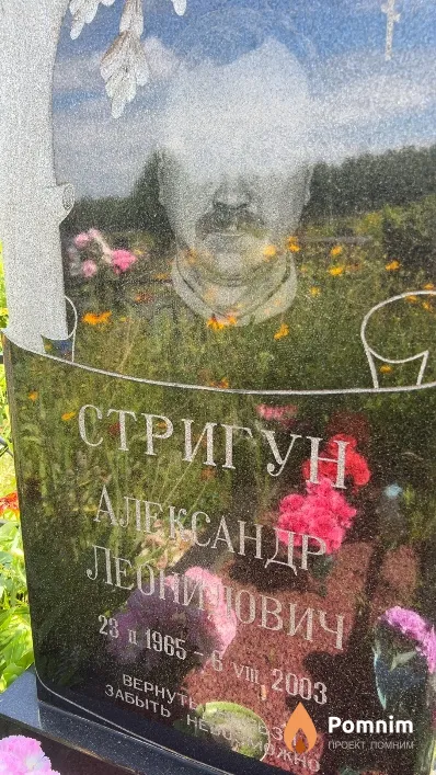 Стригун Александр Леонидович