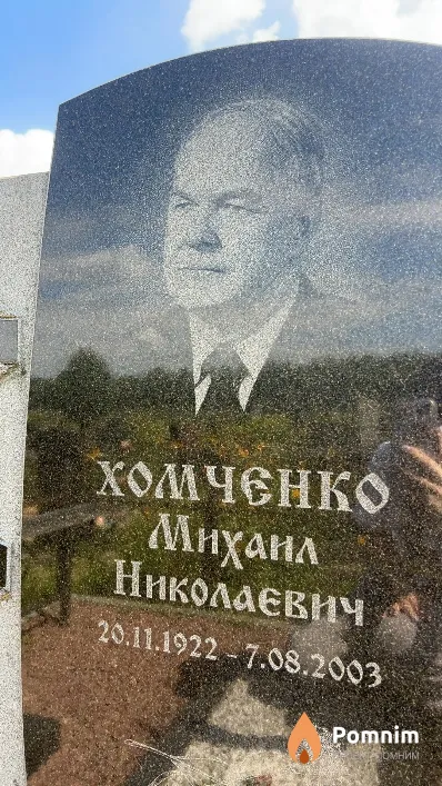 Хомченко Михаил Николаевич