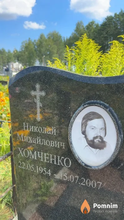 Хомченко Николай Михайлович