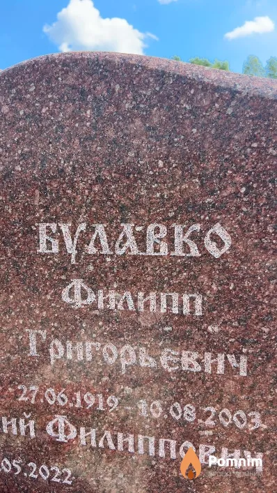 Булавко Филипп Григорьевич