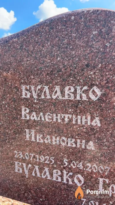 Булавко Валентина Ивановна