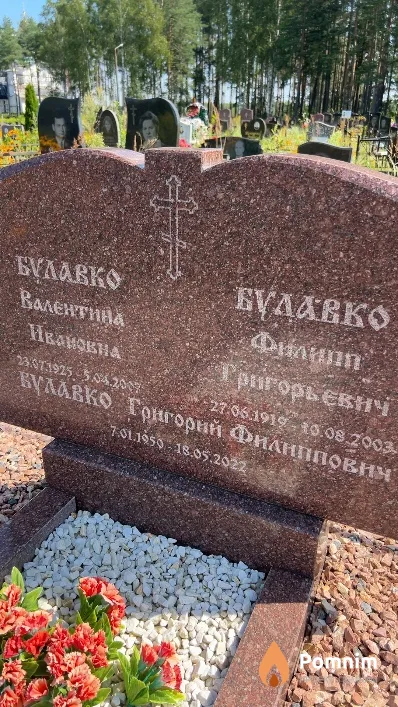 Булавко Григорий Филиппович