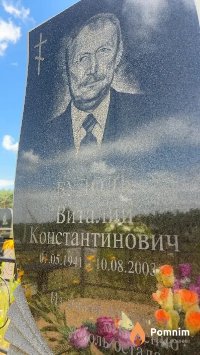 Будоль Виталий Константинович