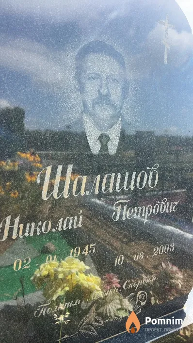 Шалашов Николай Петрович