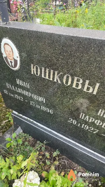 Юшков Иван Владимирович