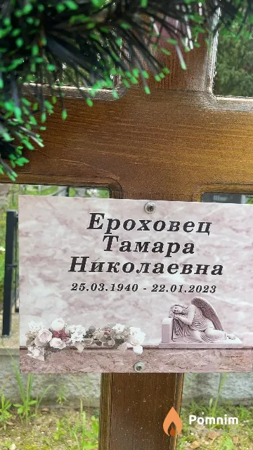 Ерховец Тамара Николаевна