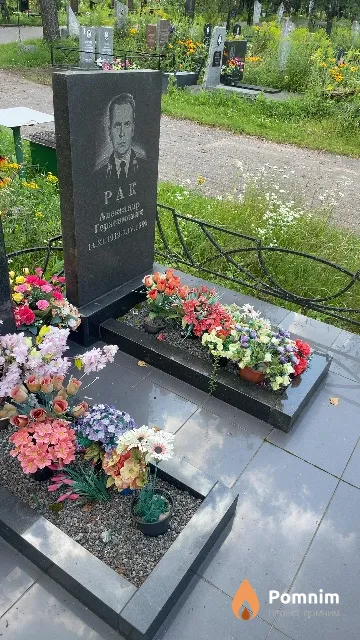 Рак Александр Герасимович