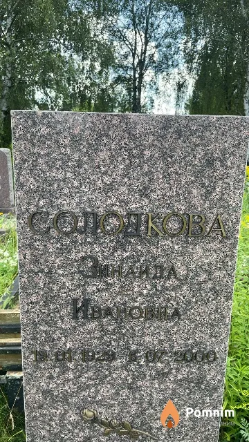 Солодкова Зинаида Ивановна