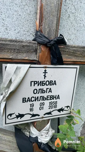 Грибова Ольга Васильевна