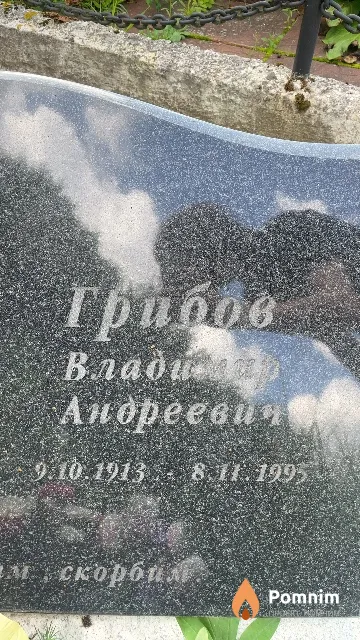 Грибов Владимир Андреевич
