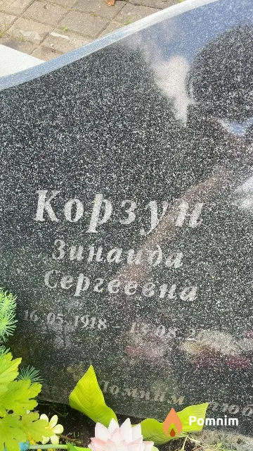 Корзун Зинаида Сергеевна