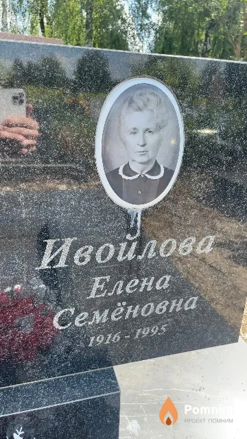 Ивойлова Елена Семёновна