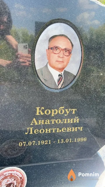 Корбут Анатолий Леонтьевич