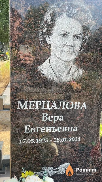 Мерцалова Bepa Евгеньевна