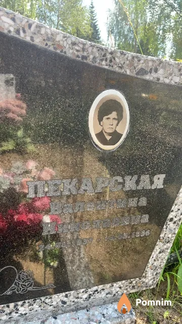 Пекарская Валентина Николаевна