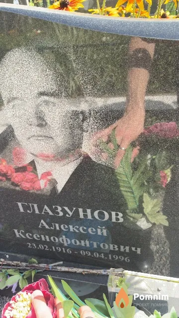 Глазунов Алексей Ксенофонтович