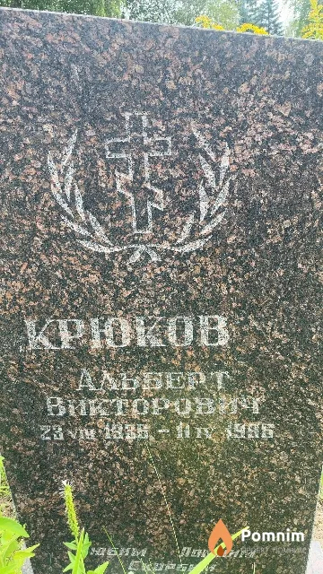 Крюков Альберт Викторович