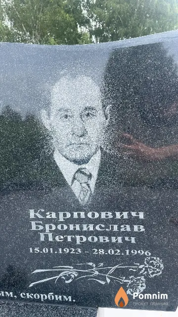 Карпович Бронислав Петрович
