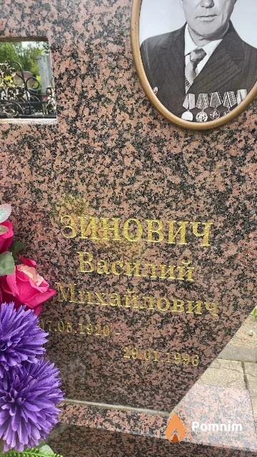 Зинович Василий Михайлович