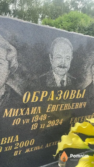 Образов Михаил Евгеньевич