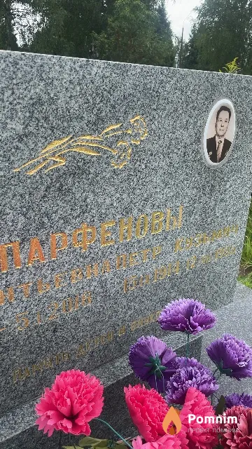 Парфенов Петр Кузьмич