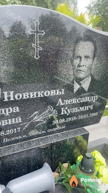 Новиков Александр Кузьмич