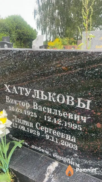 Хатульков Виктор Васильевич