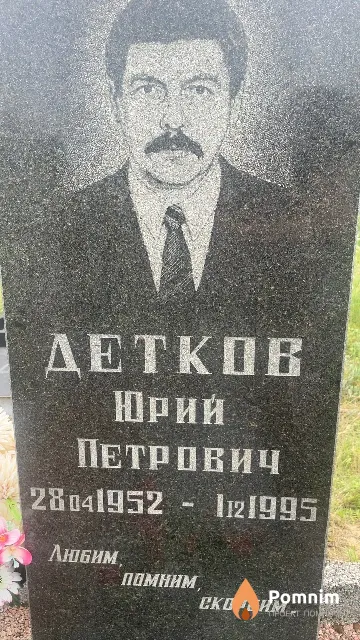 Детков Юрий Петрович