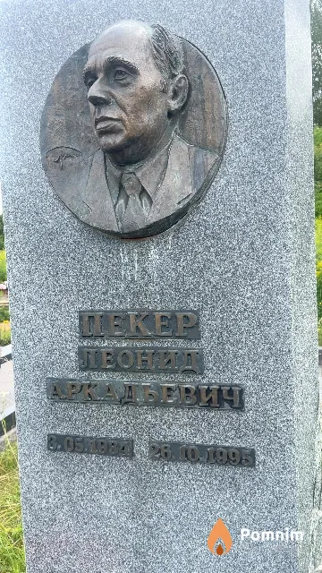 Пекер Леонид Аркадьевич