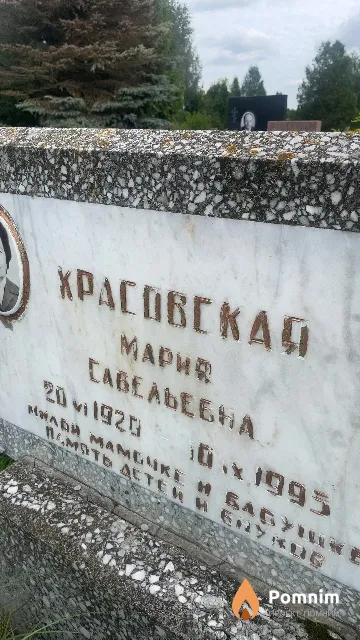 Красовскай Мария Савельевна