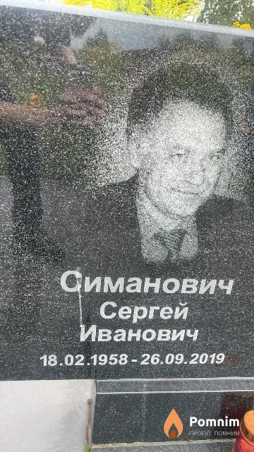 Симанович Сергей Иванович