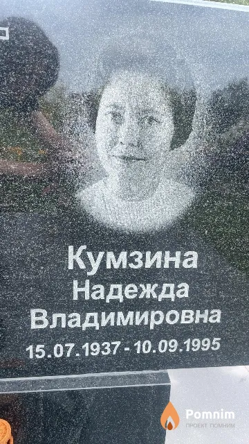 Кумзина Надежда Владимировна