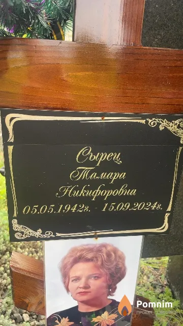 Сырец Тамара Никифоровна