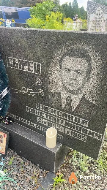 Сырец Александр Константинович