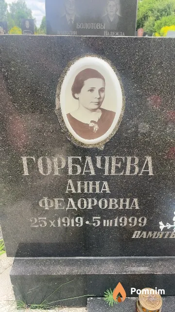 Горбачева Aнна Федоровна