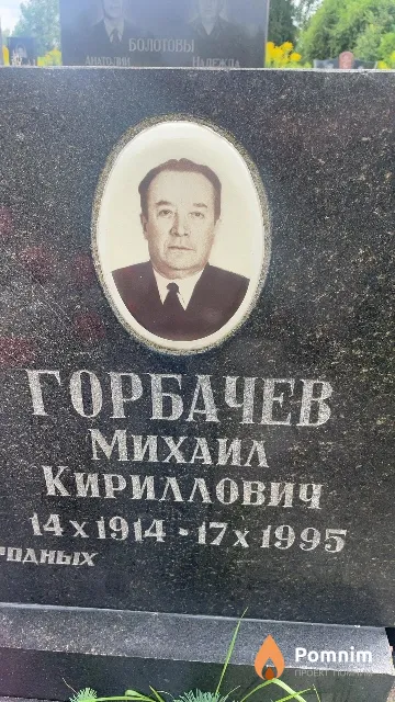 Горбачев Михаил Кириллович