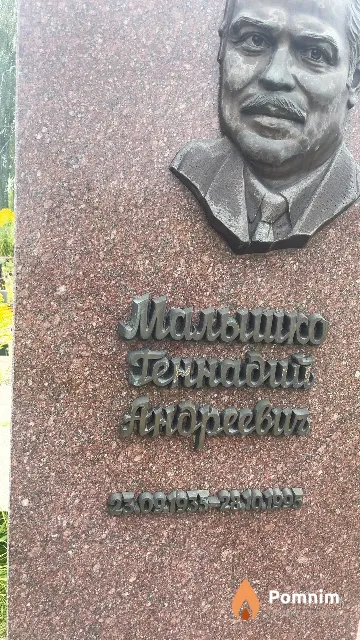 Малышко Геннадий Андреевич