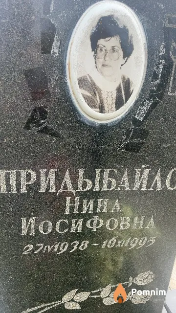 Придыбайло Нина Иосифовна