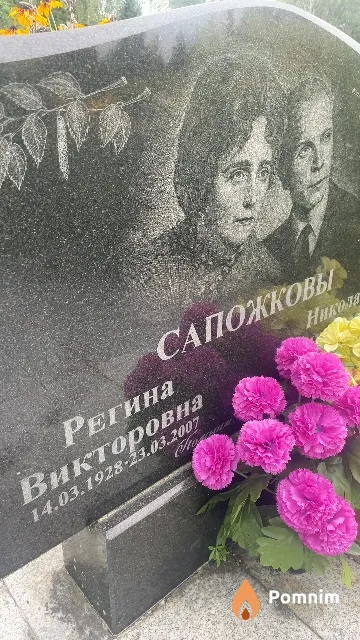Сапожкова Регина Викторовна