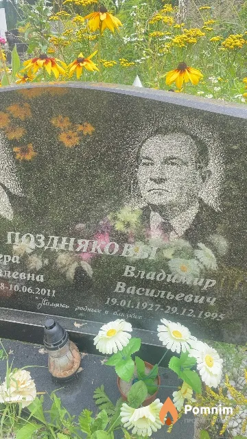 Поздняков Владимир Васильевич