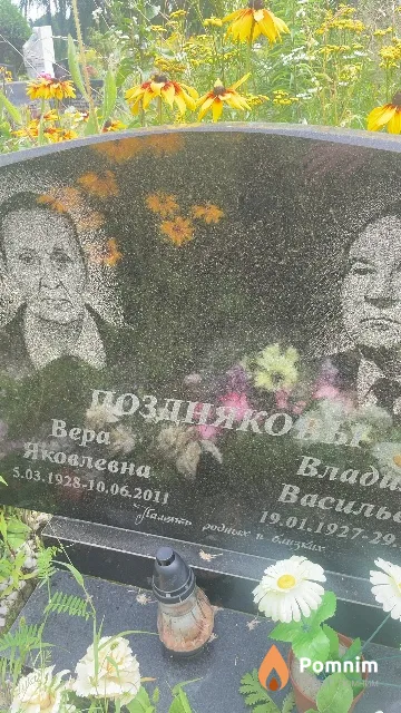 Позднякова Вера Яковлевна