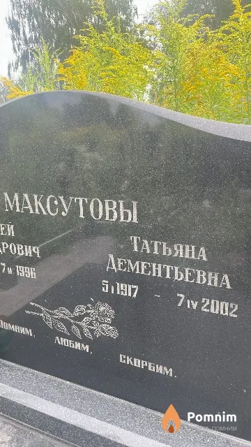 Максутова Татьяна Дементьевна