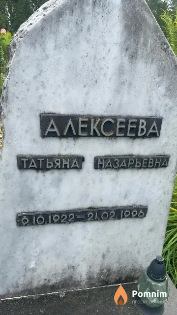 Алексеева Татьяна Назарьевна