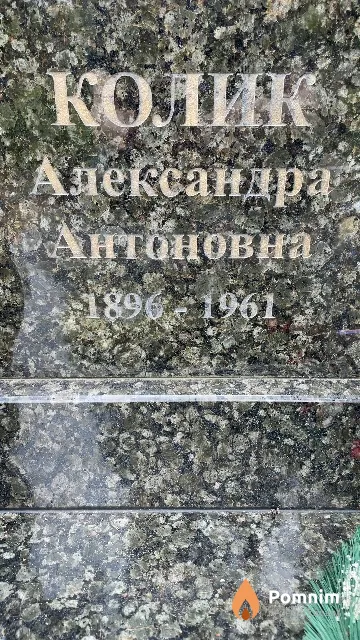 Колик Александра Антоновна
