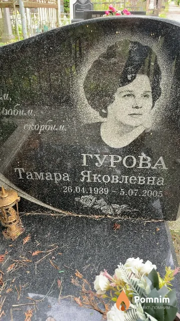 Гурова Тамара Яковлевна