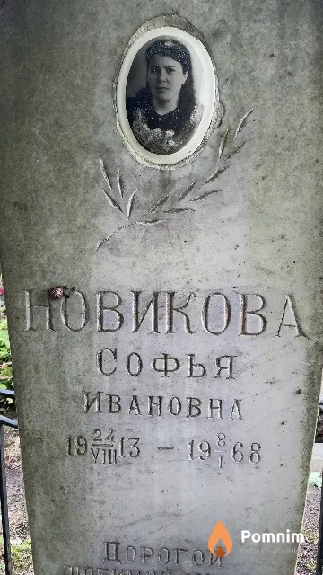 Новикова Софья Ивановна