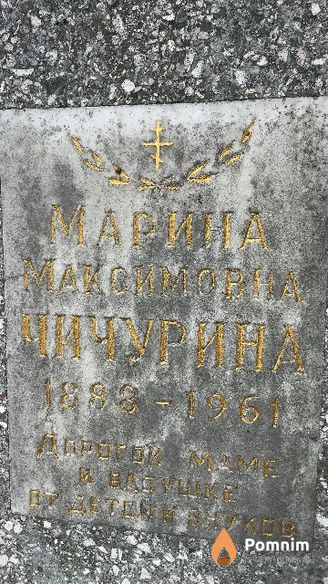 Чичурина Марина Максимовна